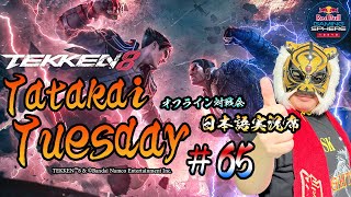 【TEKKEN8】オフライン対戦会＆大会『TatakaiTuesday』65【鉄拳8】