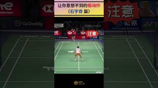 Unexpected fake moves (Shi Yuqi) 让你意想不到的假动作 #badminton #backhand #short #shorts #leeziijia #bwf #石宇奇