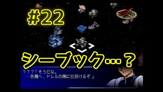 【PS2】第2次スーパーロボット大戦α #22