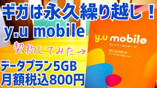 ギガは永久繰り越し！y.u mobile データSIM 5GB SMS無し 月額800円契約してみた！【格安SIM】