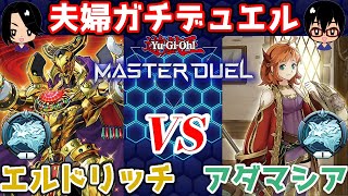 【遊戯王マスターデュエル】衝撃の決着！？マスターデュエル初の夫婦ガチデュエル！エルドリッチvsアダマシア！！【対戦動画】【夫婦チャンネル】