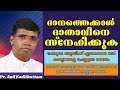 ദാനത്തെക്കാൾ ദാതാവിനെ സ്നേഹിക്കുക |Pastor. Anil Kodithottam |Heavenly Manna