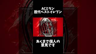 00～ACミランベストイレブン～あくまで個人の意見です～#shorts #サッカー #football #ACミラン