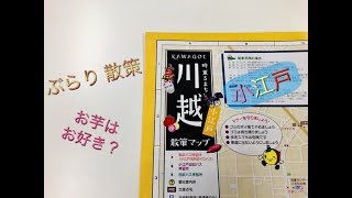 [行楽]　小江戸 川越 を散策