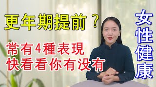 更年期提前，雌激素枯竭，女人常有4種表現，不妨自查【健康管理師李曉】