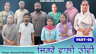 ਜਿਗਰੇ ਵਾਲੀ ਤੀਵੀਂ (ਭਾਗ 6) !! New Punjabi Short Movie 2023 !! Aman dhillon