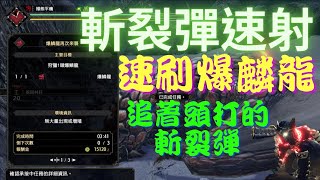 【魔物獵人Rise】2.0更新後斬裂彈速射配裝分享（爆麟龍）心跳加速刷素材