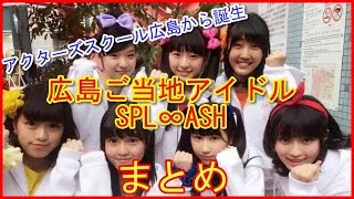 【愛踊祭応援中！】SPL∞ASH広島ご当地アイドル！パフォーマンスに定評あり！まとめ