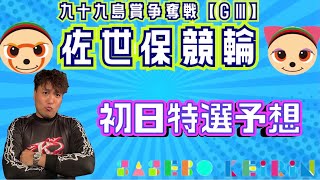 【G3佐世保記念】初日特選メンバーと並びに驚きました！