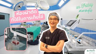 IVF on Friday : ห้องผ่าตัดที่ใช้ในการเก็บไข่ : โรงพยาบาลพญาไทศรีราชา