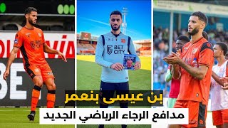 مهارات و أهداف لاعب الرجاء الرياضي الجديد بن عيسى بنعمر - Benaissa Benamar 🟢⚪