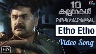 10 Kalpanakal Malayalam Movie|Etho Etho Song Video| KJ Yesudas | Anoop Menon| Mithun Eshwar|Official