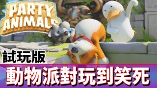 這遊戲真的好靠北XDD《動物派對》試玩版 Party Animals【老頭】