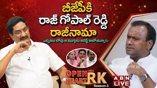 🔴LIVE : Komatireddy Raj Gopal Reddy : బీజేపీకి కోమటిరెడ్డి రాజ్ గోపాల్ రెడ్డి రాజీనామా || ABN Telugu