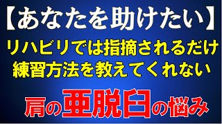 脳梗塞リハビリ！肩の亜脱臼の悩み