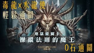 神魔之塔 - 地獄級關卡『操縱法則的魔王』毒龍x水龍使 大戰樹王 輕鬆通關 0石通關