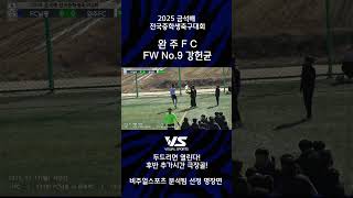 완주FC FW No.9 강현균 두드리면 열린다 후반추가시간 극장 골! #2025금석배전국중학생축구대회 #비주얼스포츠   #축구 #football