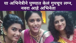 या अभिनेत्रीने पुण्यात केलं गुपचूप लग्न, नवरा आहे अभिनेता | Marathi Actress Wedding