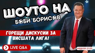 Тактически спектакъл между Арсенал и Манчестър Сити с Боби Борисов Podcast!