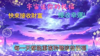 ☆注意☆ 宇宙送你的祝福‼️超強正能量💖快來接收財富💰接收最強運氣💖