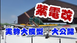 実物大模型【紫電改】大公開　鶉野飛行場跡　加西市 防災備蓄倉庫(紫電改 実物大レプリカ仮展示施設)