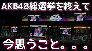 【AKB48世界選抜総選挙】終わって今思う本当の気持ち・・・