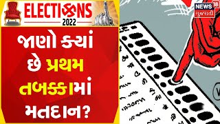 Gujarat Election 2022 Updates | જાણો ક્યાં છે પ્રથમ તબક્કામાં મતદાન? | Politics | News In Gujarati