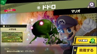 スマブラSP 挑戦！ノービス級　ドドロ