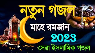 মাহে রমজান নতুন গজল | Islamic New Gojol 2023 | সেরা ইসলামিক গজল | Bangla Hit Gojol | Gojol New Gazal