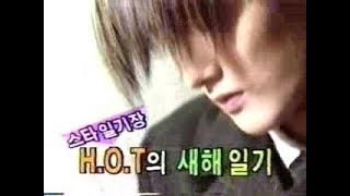 1999년 1월 KBS 연예가 중계  H.O.T. 새해일기장