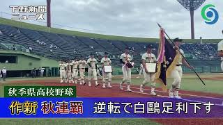 秋季県高校野球 作新 秋連覇 逆転で白鷗足利下す