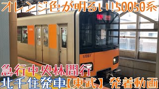 【東武】オレンジ色が明るい！50050系 急行中央林間行 北千住発車