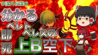 [スマブラSP]1分でわかるわかるベレト・ベレスの即死連携「上B空下」[課外授業6][ゆっくり解説]