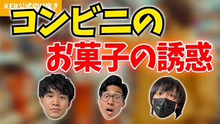 コンビニでの買い食いの誘惑に耐えるには？？【KER公式切り抜き】