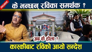 कास्कीबाट रविको आयो सन्देश । के भन्छन् रविका समर्थक ? Rabi Lamichhane Kaski Latest Update