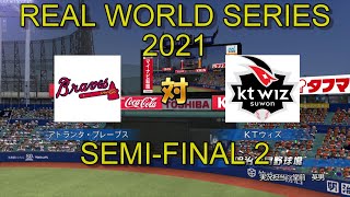 リアルワールドシリーズ2021 準決勝2　ブレーブス(アメリカ) vs KTウィズ(韓国) 【パワプロ】