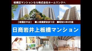 日商岩井上板橋マンション｜板橋マンション.com