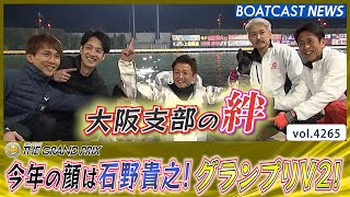 今年の顔は石野貴之！ 2度目のグランプリ制覇で賞金王も獲得！│BOATCAST NEWS  2023年12月24日│