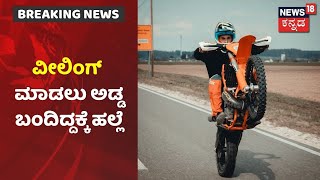 Tumakuru | Bike Wheeling ಮಾಡೋಕೆ ಅಡ್ಡ ಬಂದಿದ್ದಕ್ಕೆ ಹಲ್ಲೆ; ನಗರದ Gubbi Gate ಬಳಿ ಘಟನೆ