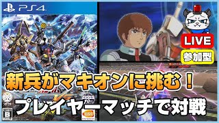 【マキオン】第1回！新兵が参加型で機動戦士ガンダムEXTREME VS マキシブーストONを遊ぶ！「人が集まらない場合はランクマッチ！」【PS4】【実況】【ライブ配信】