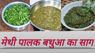 Methi Palak Bathua Recipe | मेथी पालक बथुआ का साग