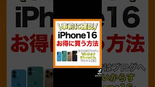 iPhone16安く買う方法とお得に買う購入ルート