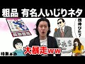 粗品 有名人いじりネタまとめ【粗品切り抜き】