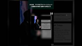 2022年、マスクのプライベートジェットで最短6分の飛行 追跡する学生たち