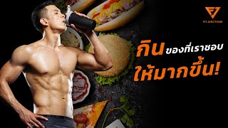 บทสรุปการ Lean Smart คือเราต้อง Eat Smart! ถ้าอยากลดไขมันให้ได้ผล (Lean Smart EP.8)