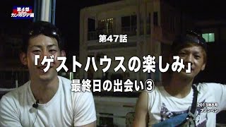 デレッチョ カンボジア編 第47話 ゲストハウスの楽しみ 最終日の出会い3