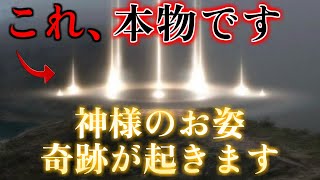 【神様のお姿】※これ、本物です。この映像を見た後、奇跡が起こります。