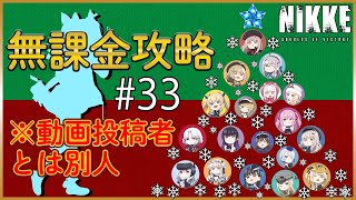 【メガニケ】チャンネルメンバーに無課金でプレイしてと言われたので、がんばって攻略してみる #33【勝利の女神NIKKE】