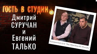 Дуэт “Два Тристана без Изольды” | Гость в студии: Дмитрий Суручан и Евгений Талько | Выпуск от 17.03