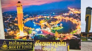 หอโหวด 101 Roi ET Tower#เที่ยวร้อยเอ็ด#บึงพลาญชัย#travel